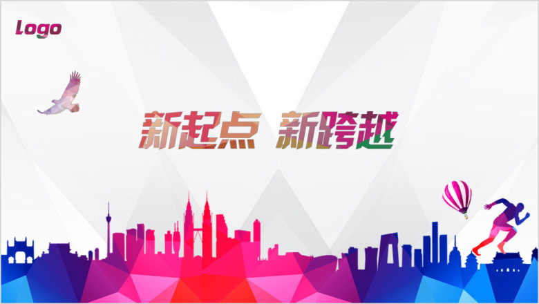 新起点新跨越公司年会总结ppt模板