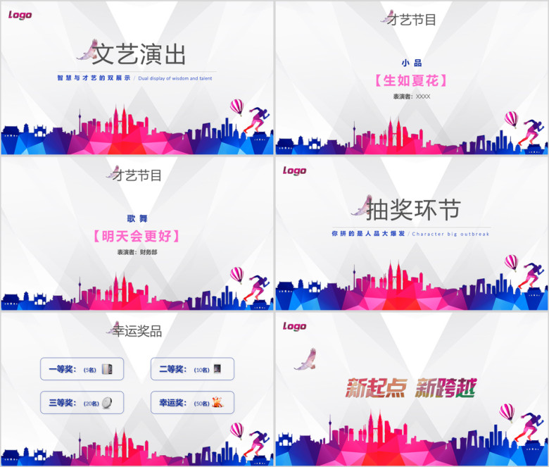 新起点新跨越公司年会总结ppt模板