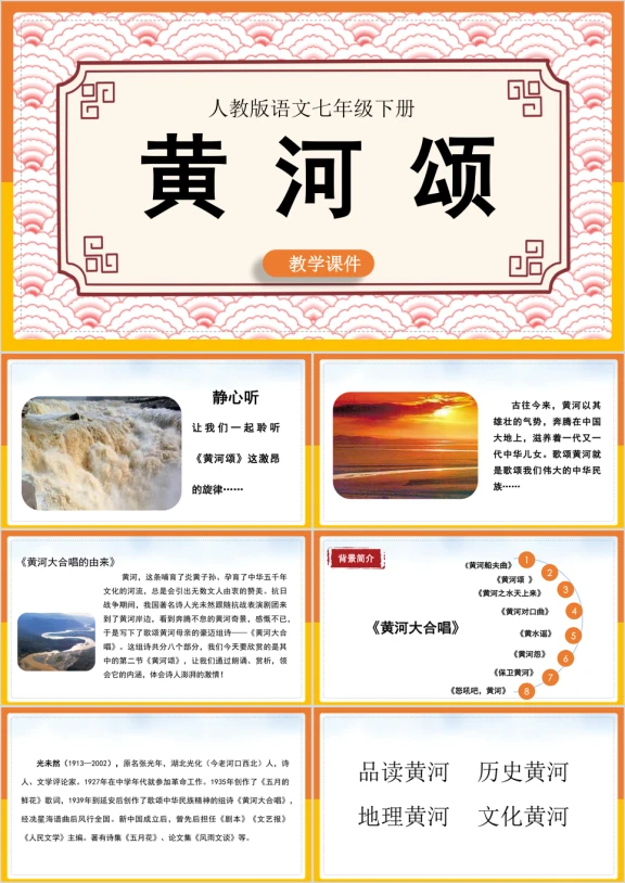 初中语文部编版七年级下册《黄河颂》课件