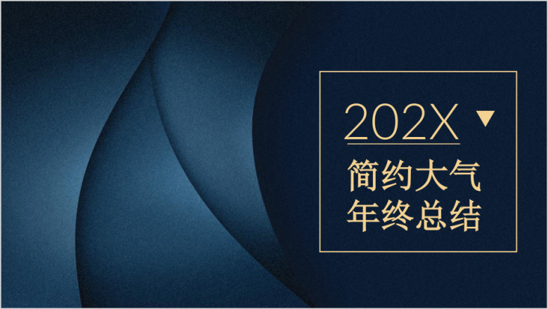 蓝金大气简约年终工作总结汇报ppt