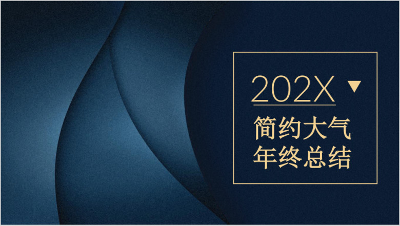 蓝金大气简约年终工作总结汇报ppt