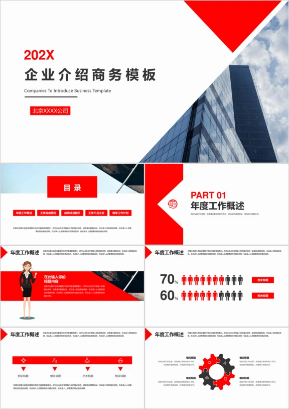 年企业介绍工作推介ppt
