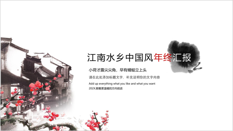 中国风年终汇报ppt