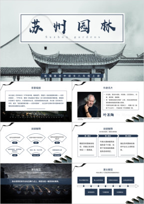 初中语文部编版八年级上册《苏州园林》公开课教学课件