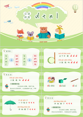 小学语文统编一语上第二单元汉语拼音dtnl