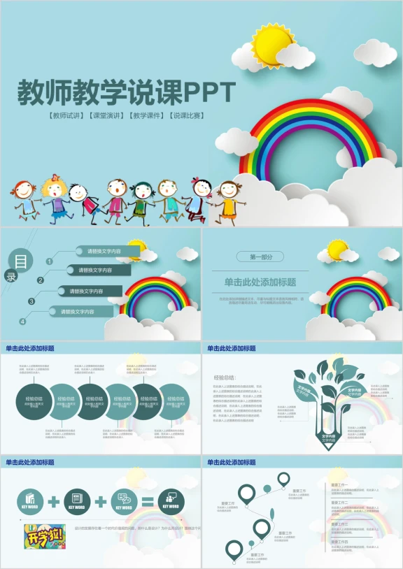可爱卡通儿童教师说课教育教学动态ppt