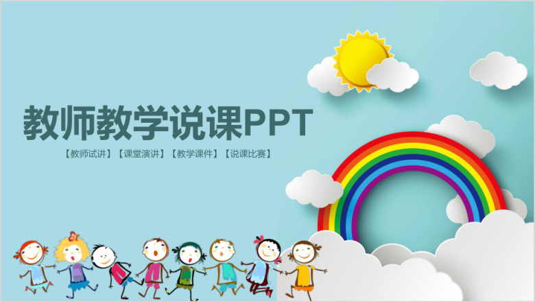 可爱卡通儿童教师说课教育教学动态ppt