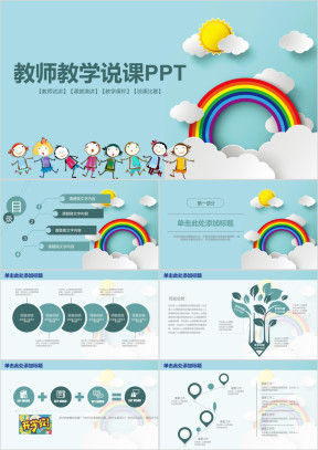 可爱卡通儿童教师说课教育教学动态ppt