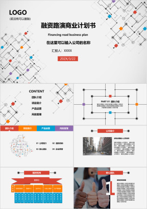 框架完整的融资路演商业计划书赠送可编辑图标ppt