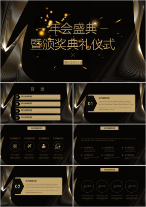 年会颁奖典礼黑金风ppt