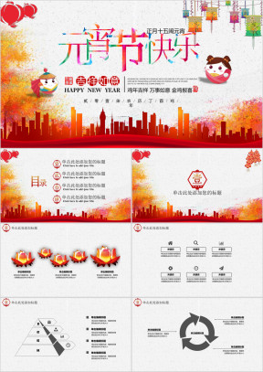 元宵活动创意营销模板ppt