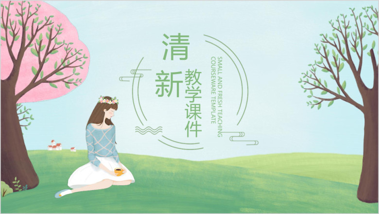 文艺小清新教学课件ppt