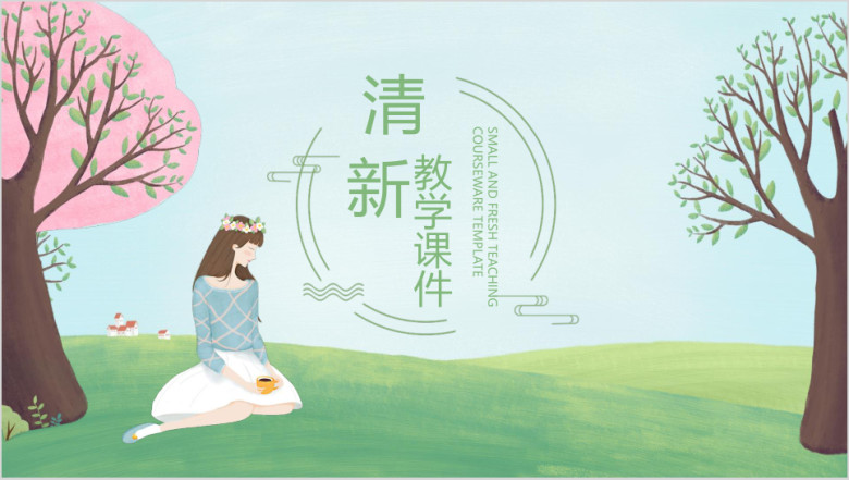文艺小清新教学课件ppt
