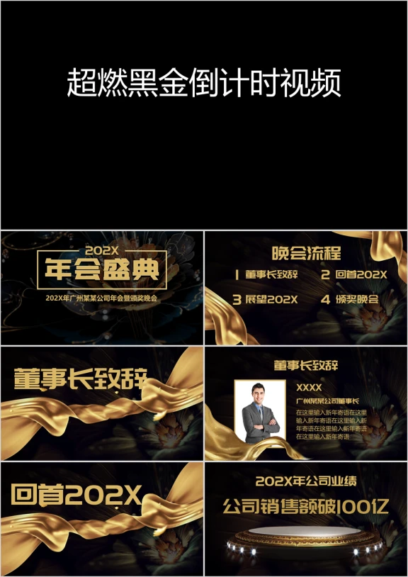年黑金公司年会及颁奖晚会模板ppt