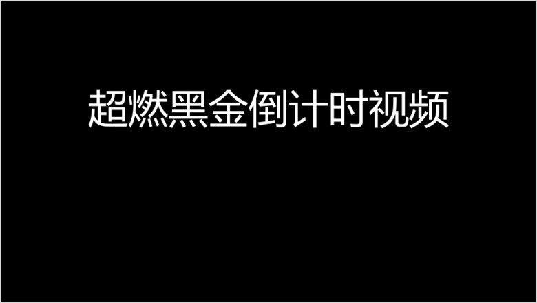 年黑金公司年会及颁奖晚会模板ppt