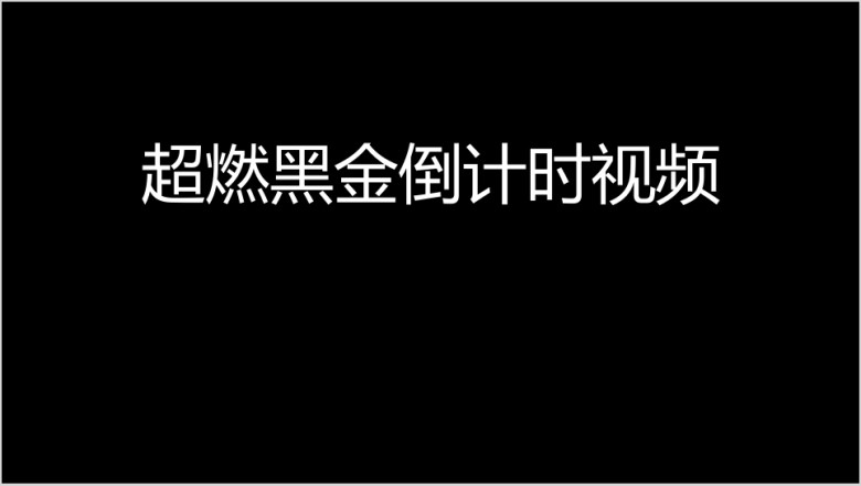 年黑金公司年会及颁奖晚会模板ppt