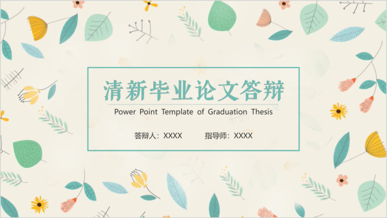 毕业答辩小清新精致简约学院风毕业论文答辩ppt
