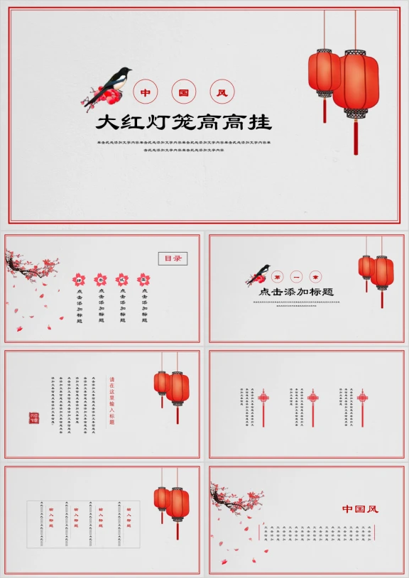 大红灯笼高高挂中国风唯美模板ppt