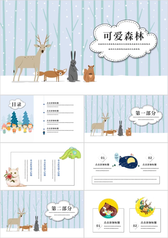 可爱森林卡通教育培训ppt