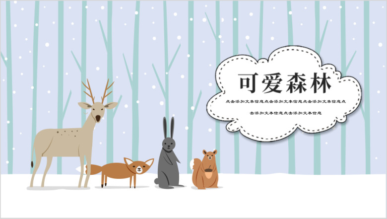 可爱森林卡通教育培训ppt