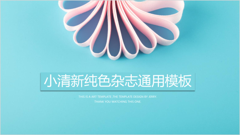微立体清新蓝色创意ppt