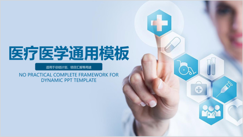 蓝色医疗医学年终工作通用ppt