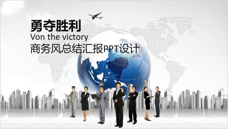 勇夺胜利企事业总结汇报通用ppt模板