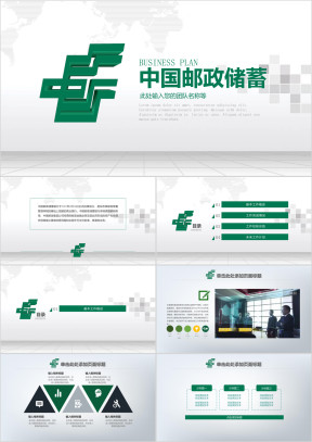 中国邮政储蓄银行专用ppt设计