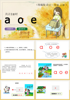 小学语文统编版一年级上册《拼音》教育教学课件