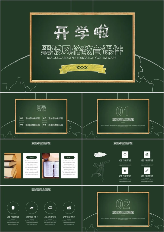 开学季黑板风格教育课件ppt