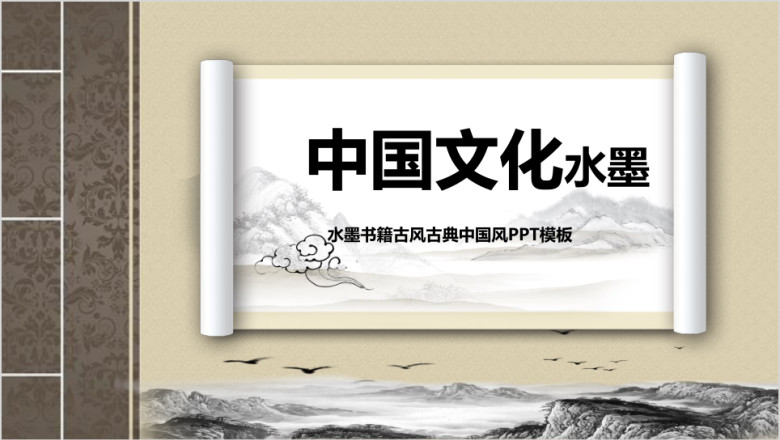 水墨书籍古风古典中国风总结计划模板ppt