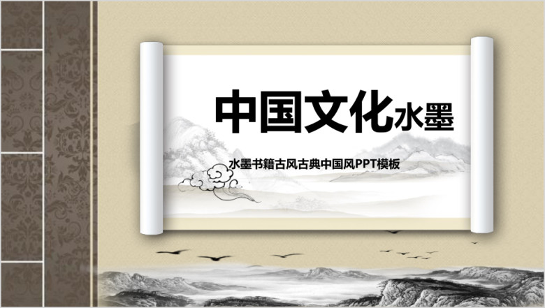 水墨书籍古风古典中国风总结计划模板ppt