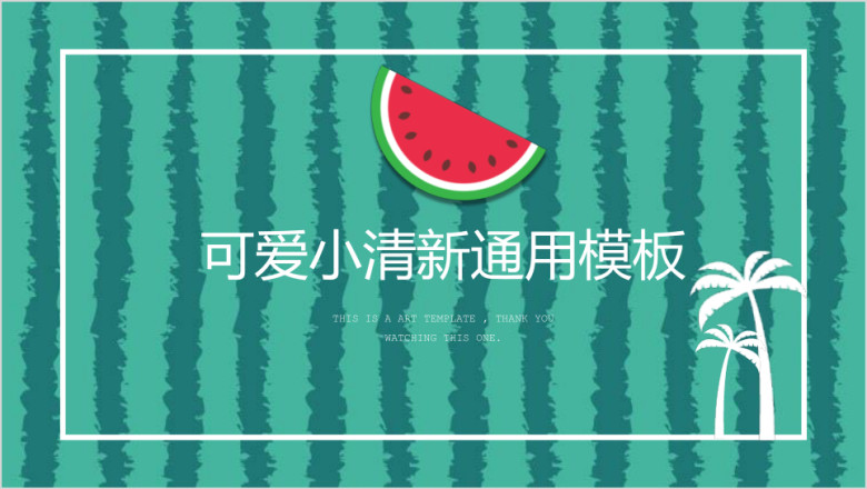 西瓜太忙可爱清新卡通课件ppt