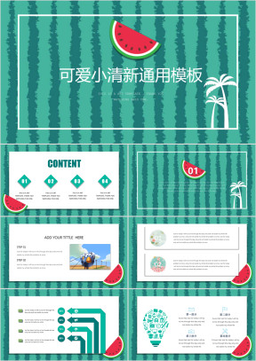 西瓜太忙可爱清新卡通课件ppt