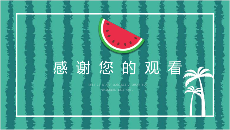西瓜太忙可爱清新卡通课件ppt