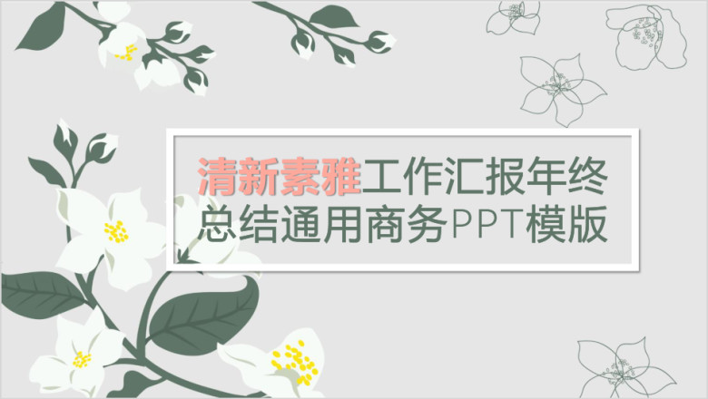 清新素雅工作汇报年终总结通用商务ppt模板