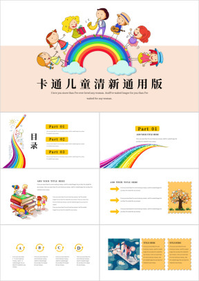 彩虹儿童卡通清新ppt