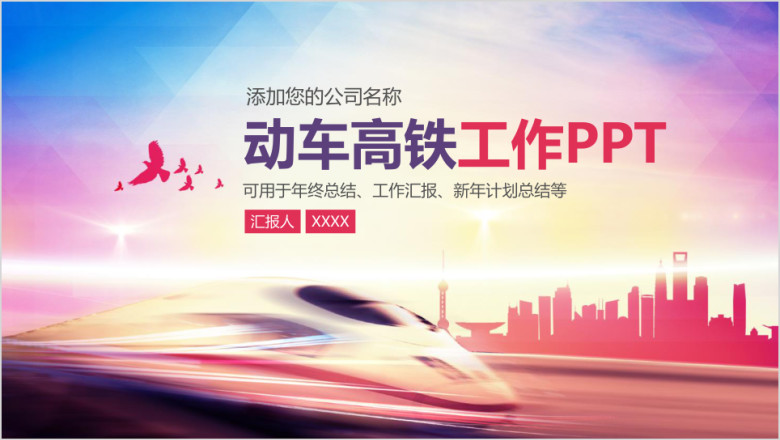 铁路局动车组高铁工作总结汇报计划动态ppt