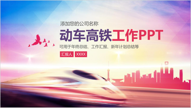 铁路局动车组高铁工作总结汇报计划动态ppt