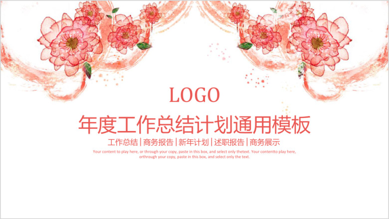 韩范水彩花卉工作总结计划工作汇报ppt模板