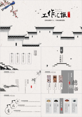 中国风徽派建筑工作汇报模板ppt