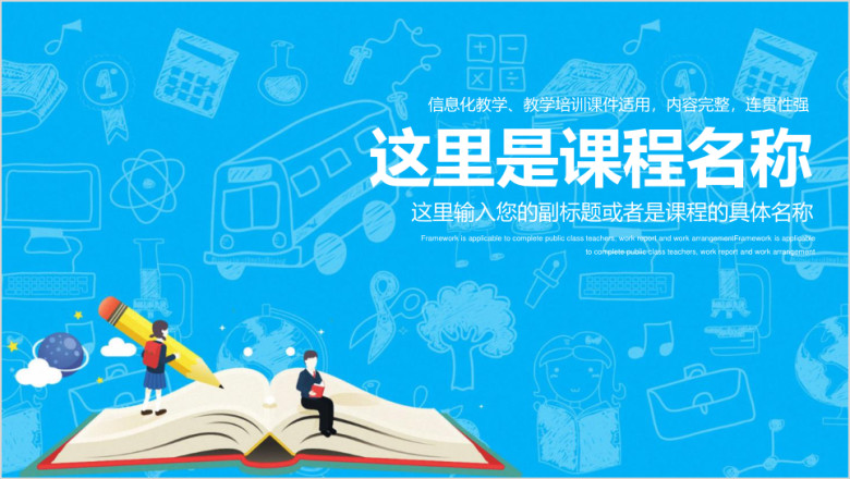 信息化教育教学培训课件ppt