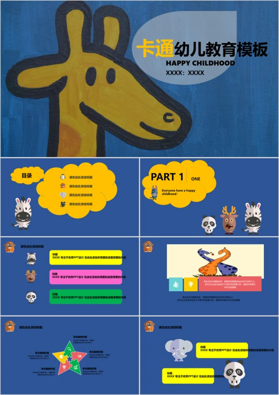 卡通动物幼儿教育ppt