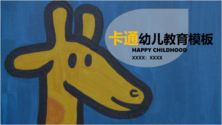 卡通动物幼儿教育ppt