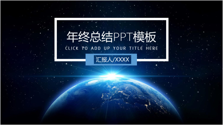 魅力星球个人升值加薪必备年终总结ppt