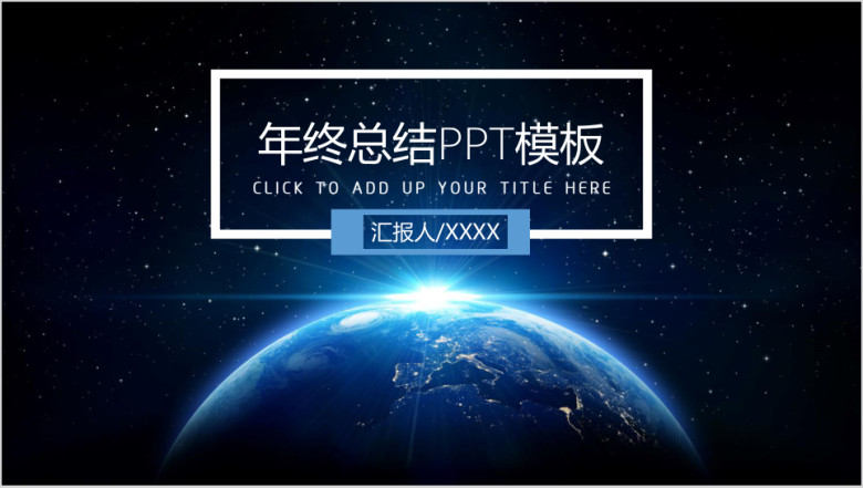 魅力星球个人升值加薪必备年终总结ppt