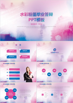 水彩粉墨毕业答辩ppt模板