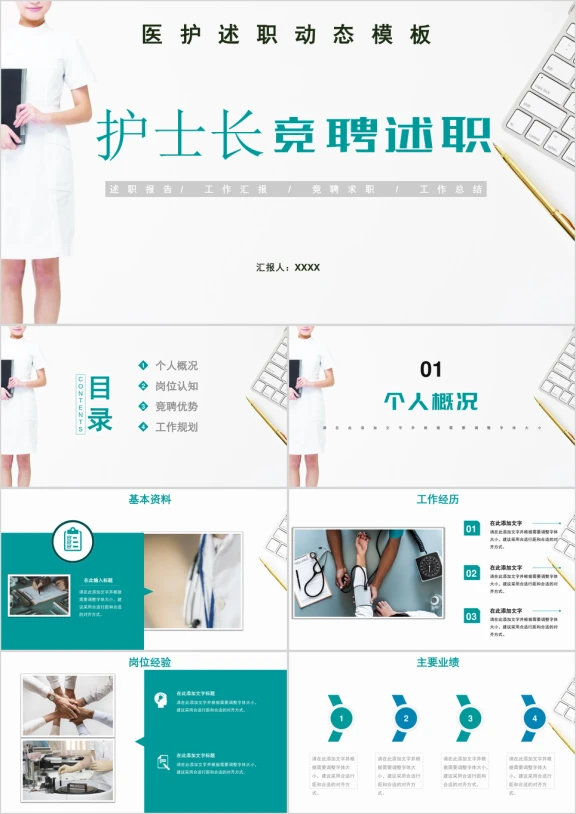 清新简约医学助理护士长竞聘述职晋升报告ppt