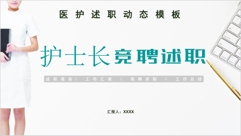 清新简约医学助理护士长竞聘述职晋升报告ppt