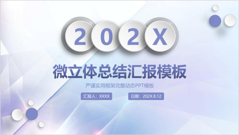 微立体商务汇报年中工作报告ppt